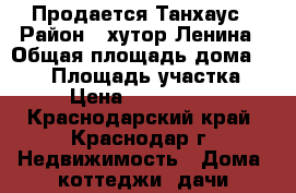 Продается Танхаус › Район ­ хутор Ленина › Общая площадь дома ­ 240 › Площадь участка ­ 6 › Цена ­ 3 400 000 - Краснодарский край, Краснодар г. Недвижимость » Дома, коттеджи, дачи продажа   